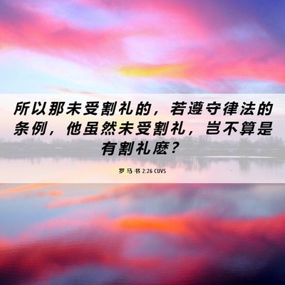 Picture 06 - 罗 马 书 2:26 CUVS - 所 以 那 未 受 割 礼 的 ， 若 遵 守 - Bible Verse Picture