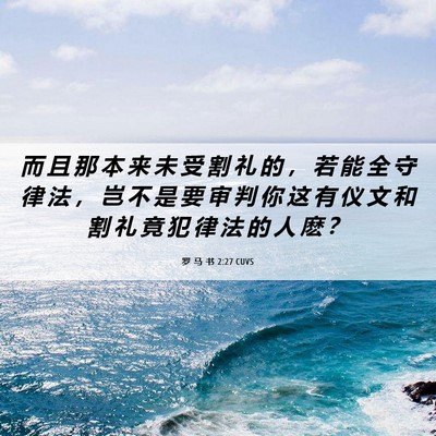 Picture 06 - 罗 马 书 2:27 CUVS - 而 且 那 本 来 未 受 割 礼 的 ， 若 - Bible Verse Picture