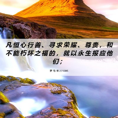 Picture 06 - 罗 马 书 2:7 CUVS - 凡 恒 心 行 善 、 寻 求 荣 耀 、 尊 - Bible Verse Picture