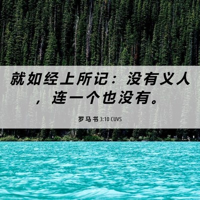 Picture 06 - 罗 马 书 3:10 CUVS - 就 如 经 上 所 记 ： 没 有 义 人 ， - Bible Verse Picture