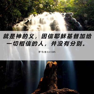 Picture 06 - 罗 马 书 3:22 CUVS - 就 是 神 的 义 ， 因 信 耶 稣 基 督 - Bible Verse Picture