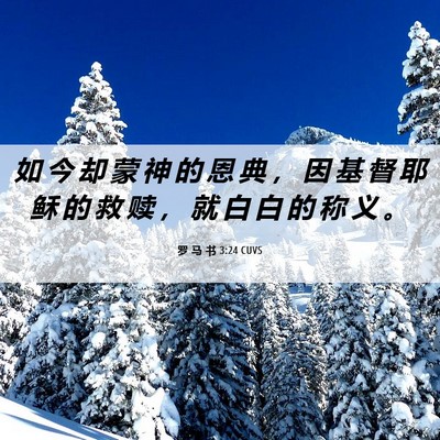 Picture 06 - 罗 马 书 3:24 CUVS - 如 今 却 蒙 神 的 恩 典 ， 因 基 督 - Bible Verse Picture