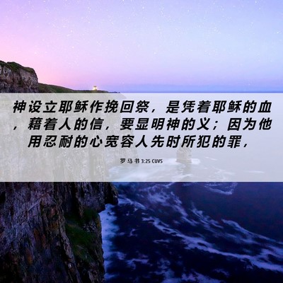 Picture 06 - 罗 马 书 3:25 CUVS - 神 设 立 耶 稣 作 挽 回 祭 ， 是 凭 - Bible Verse Picture