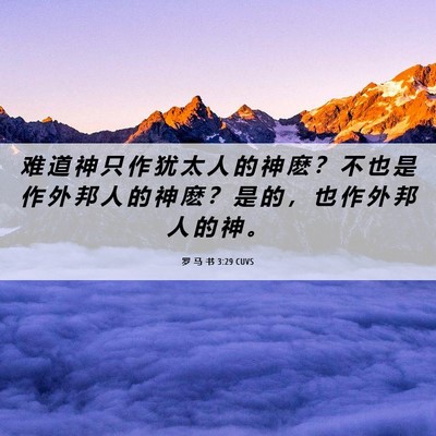 Picture 06 - 罗 马 书 3:29 CUVS - 难 道 神 只 作 犹 太 人 的 神 麽 ？ - Bible Verse Picture