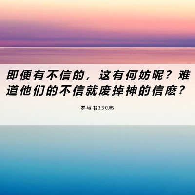 Picture 06 - 罗 马 书 3:3 CUVS - 即 便 有 不 信 的 ， 这 有 何 妨 呢 - Bible Verse Picture