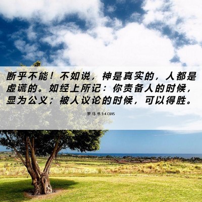 Picture 06 - 罗 马 书 3:4 CUVS - 断 乎 不 能 ！ 不 如 说 ， 神 是 真 - Bible Verse Picture