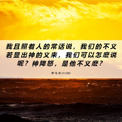 Picture 06 - 罗 马 书 3:5 CUVS - 我 且 照 着 人 的 常 话 说 ， 我 们 - Bible Verse Picture