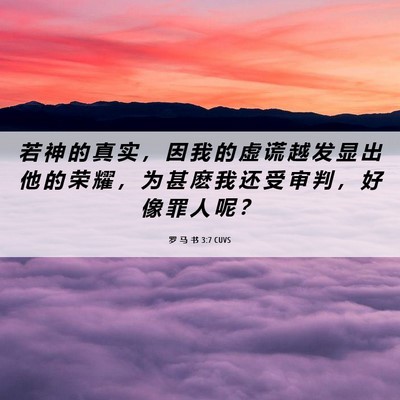 Picture 06 - 罗 马 书 3:7 CUVS - 若 神 的 真 实 ， 因 我 的 虚 谎 越 - Bible Verse Picture