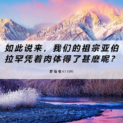 Picture 06 - 罗 马 书 4:1 CUVS - 如 此 说 来 ， 我 们 的 祖 宗 亚 伯 - Bible Verse Picture