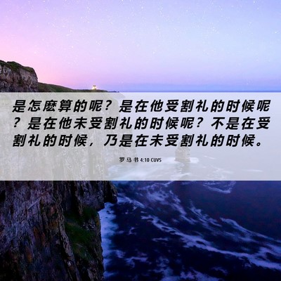 Picture 06 - 罗 马 书 4:10 CUVS - 是 怎 麽 算 的 呢 ？ 是 在 他 受 割 - Bible Verse Picture