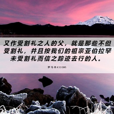 Picture 06 - 罗 马 书 4:12 CUVS - 又 作 受 割 礼 之 人 的 父 ， 就 是 - Bible Verse Picture