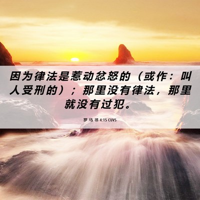 Picture 06 - 罗 马 书 4:15 CUVS - 因 为 律 法 是 惹 动 忿 怒 的 （ 或 - Bible Verse Picture