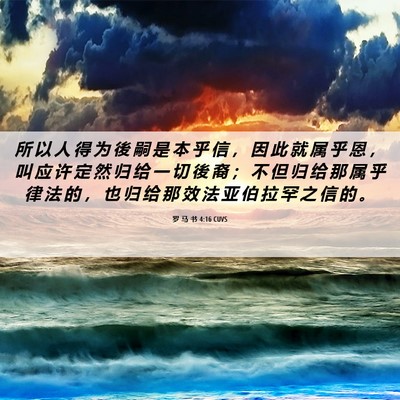 Picture 06 - 罗 马 书 4:16 CUVS - 所 以 人 得 为 後 嗣 是 本 乎 信 ， - Bible Verse Picture