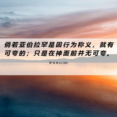 Picture 06 - 罗 马 书 4:2 CUVS - 倘 若 亚 伯 拉 罕 是 因 行 为 称 义 - Bible Verse Picture