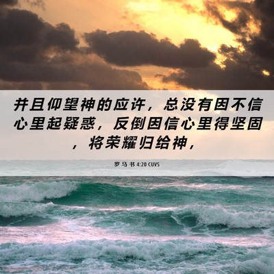 Picture 06 - 罗 马 书 4:20 CUVS - 并 且 仰 望 神 的 应 许 ， 总 没 有 - Bible Verse Picture