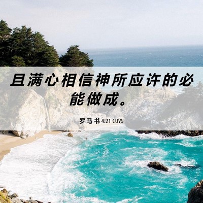 Picture 06 - 罗 马 书 4:21 CUVS - 且 满 心 相 信 神 所 应 许 的 必 能 - Bible Verse Picture