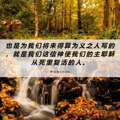 Picture 06 - 罗 马 书 4:24 CUVS - 也 是 为 我 们 将 来 得 算 为 义 之 - Bible Verse Picture