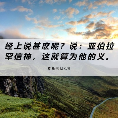 Picture 06 - 罗 马 书 4:3 CUVS - 经 上 说 甚 麽 呢 ？ 说 ： 亚 伯 拉 - Bible Verse Picture