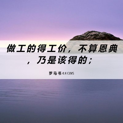 Picture 06 - 罗 马 书 4:4 CUVS - 做 工 的 得 工 价 ， 不 算 恩 典 ， - Bible Verse Picture