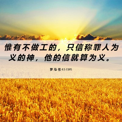 Picture 06 - 罗 马 书 4:5 CUVS - 惟 有 不 做 工 的 ， 只 信 称 罪 人 - Bible Verse Picture