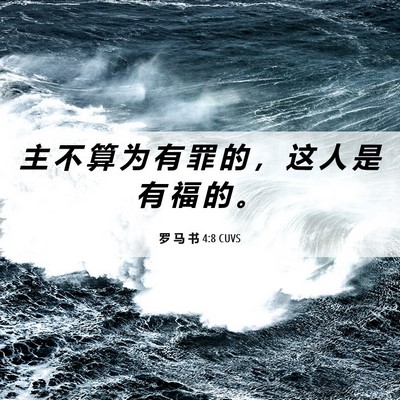 Picture 06 - 罗 马 书 4:8 CUVS - 主 不 算 为 有 罪 的 ， 这 人 是 有 - Bible Verse Picture