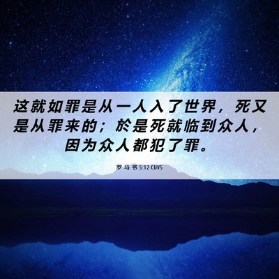 Picture 06 - 罗 马 书 5:12 CUVS - 这 就 如 罪 是 从 一 人 入 了 世 界 - Bible Verse Picture
