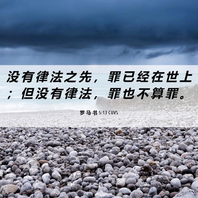 Picture 06 - 罗 马 书 5:13 CUVS - 没 有 律 法 之 先 ， 罪 已 经 在 世 - Bible Verse Picture