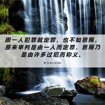 Picture 06 - 罗 马 书 5:16 CUVS - 因 一 人 犯 罪 就 定 罪 ， 也 不 如 - Bible Verse Picture