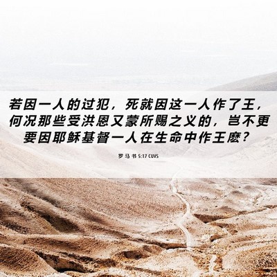 Picture 06 - 罗 马 书 5:17 CUVS - 若 因 一 人 的 过 犯 ， 死 就 因 这 - Bible Verse Picture
