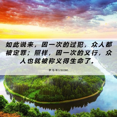 Picture 06 - 罗 马 书 5:18 CUVS - 如 此 说 来 ， 因 一 次 的 过 犯 ， - Bible Verse Picture