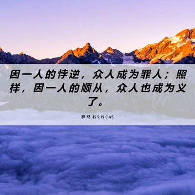 Picture 06 - 罗 马 书 5:19 CUVS - 因 一 人 的 悖 逆 ， 众 人 成 为 罪 - Bible Verse Picture