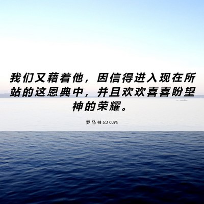 Picture 06 - 罗 马 书 5:2 CUVS - 我 们 又 藉 着 他 ， 因 信 得 进 入 - Bible Verse Picture