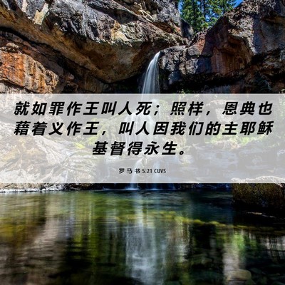 Picture 06 - 罗 马 书 5:21 CUVS - 就 如 罪 作 王 叫 人 死 ； 照 样 ， - Bible Verse Picture