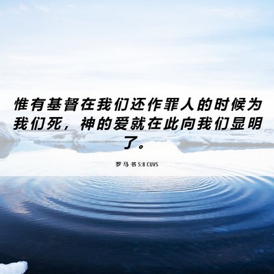 Picture 06 - 罗 马 书 5:8 CUVS - 惟 有 基 督 在 我 们 还 作 罪 人 的 - Bible Verse Picture