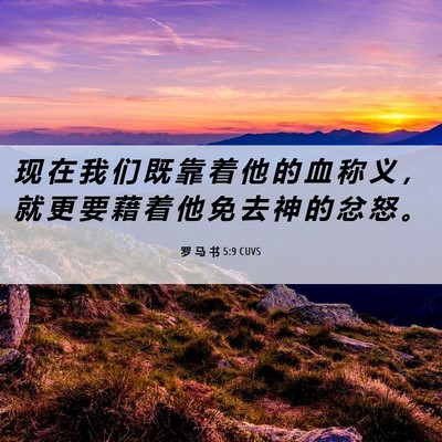 Picture 06 - 罗 马 书 5:9 CUVS - 现 在 我 们 既 靠 着 他 的 血 称 义 - Bible Verse Picture