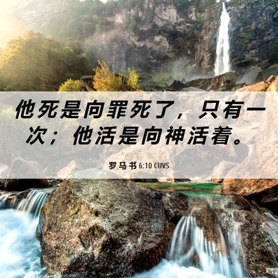 Picture 06 - 罗 马 书 6:10 CUVS - 他 死 是 向 罪 死 了 ， 只 有 一 次 - Bible Verse Picture