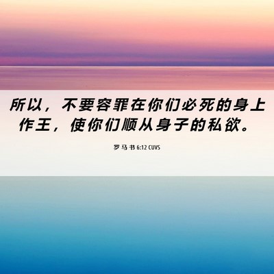 Picture 06 - 罗 马 书 6:12 CUVS - 所 以 ， 不 要 容 罪 在 你 们 必 死 - Bible Verse Picture