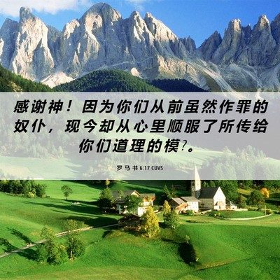 Picture 06 - 罗 马 书 6:17 CUVS - 感 谢 神 ！ 因 为 你 们 从 前 虽 然 - Bible Verse Picture