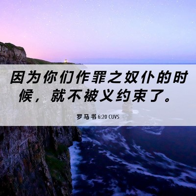 Picture 06 - 罗 马 书 6:20 CUVS - 因 为 你 们 作 罪 之 奴 仆 的 时 候 - Bible Verse Picture