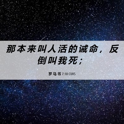 Picture 06 - 罗 马 书 7:10 CUVS - 那 本 来 叫 人 活 的 诫 命 ， 反 倒 - Bible Verse Picture