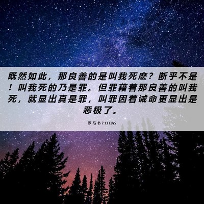 Picture 06 - 罗 马 书 7:13 CUVS - 既 然 如 此 ， 那 良 善 的 是 叫 我 - Bible Verse Picture