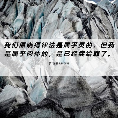 Picture 06 - 罗 马 书 7:14 CUVS - 我 们 原 晓 得 律 法 是 属 乎 灵 的 - Bible Verse Picture