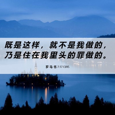 Picture 06 - 罗 马 书 7:17 CUVS - 既 是 这 样 ， 就 不 是 我 做 的 ， - Bible Verse Picture