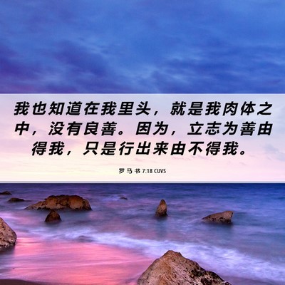 Picture 06 - 罗 马 书 7:18 CUVS - 我 也 知 道 在 我 里 头 ， 就 是 我 - Bible Verse Picture