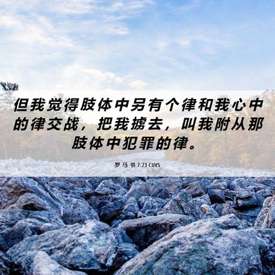 Picture 06 - 罗 马 书 7:23 CUVS - 但 我 觉 得 肢 体 中 另 有 个 律 和 - Bible Verse Picture