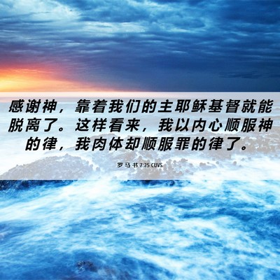 Picture 06 - 罗 马 书 7:25 CUVS - 感 谢 神 ， 靠 着 我 们 的 主 耶 稣 - Bible Verse Picture
