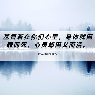 Picture 06 - 罗 马 书 8:10 CUVS - 基 督 若 在 你 们 心 里 ， 身 体 就 - Bible Verse Picture