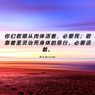 Picture 06 - 罗 马 书 8:13 CUVS - 你 们 若 顺 从 肉 体 活 着 ， 必 要 - Bible Verse Picture
