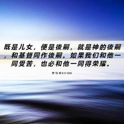 Picture 06 - 罗 马 书 8:17 CUVS - 既 是 儿 女 ， 便 是 後 嗣 ， 就 是 - Bible Verse Picture