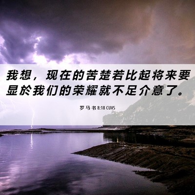 Picture 06 - 罗 马 书 8:18 CUVS - 我 想 ， 现 在 的 苦 楚 若 比 起 将 - Bible Verse Picture